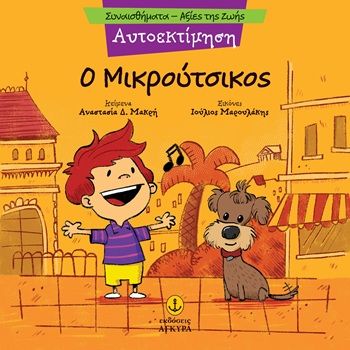 Ο Μικρούτσικος - Αυτοεκτίμηση, , Αναστασία Δ. Μακρή, Εκδόσεις Άγκυρα, 2026